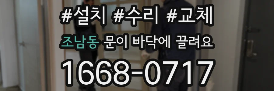 조남동 문이 바닥에 끌려요