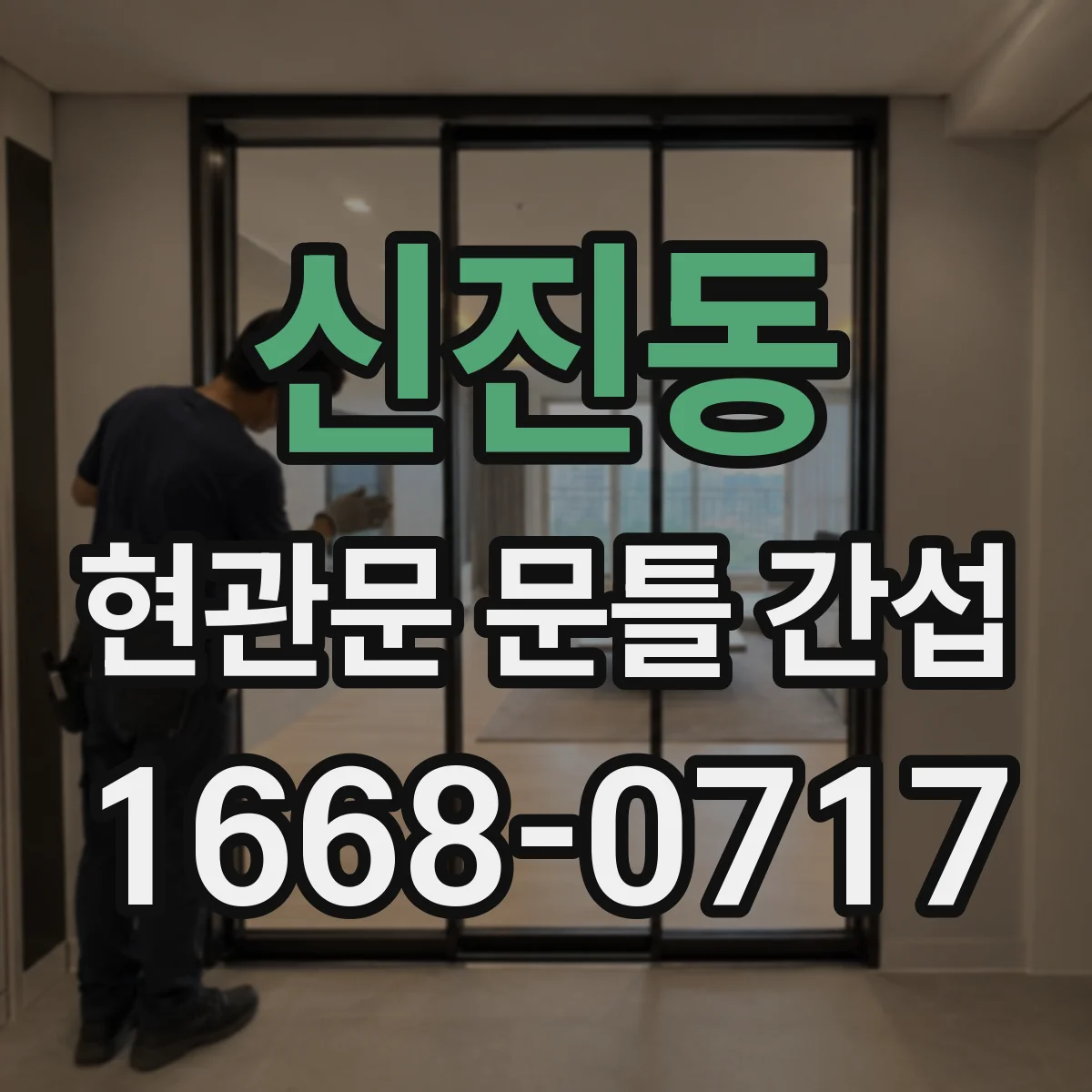 신진동 현관문 문틀 간섭