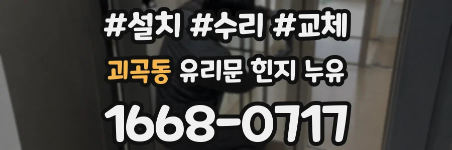 괴곡동 유리문 힌지 누유
