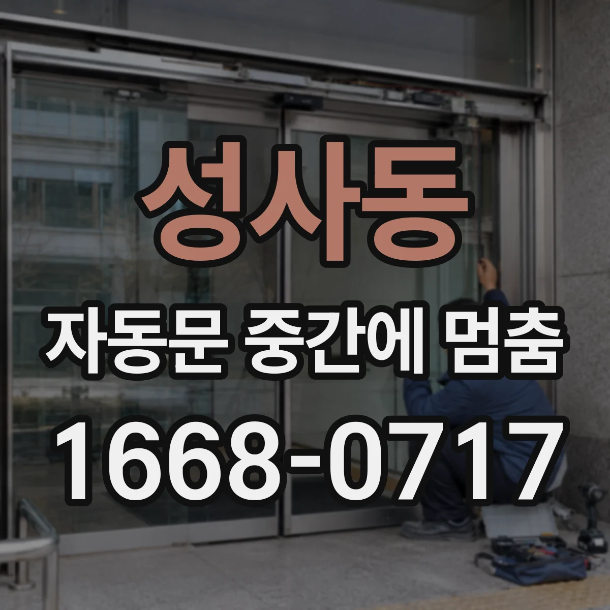성사동 자동문 중간에 멈춤