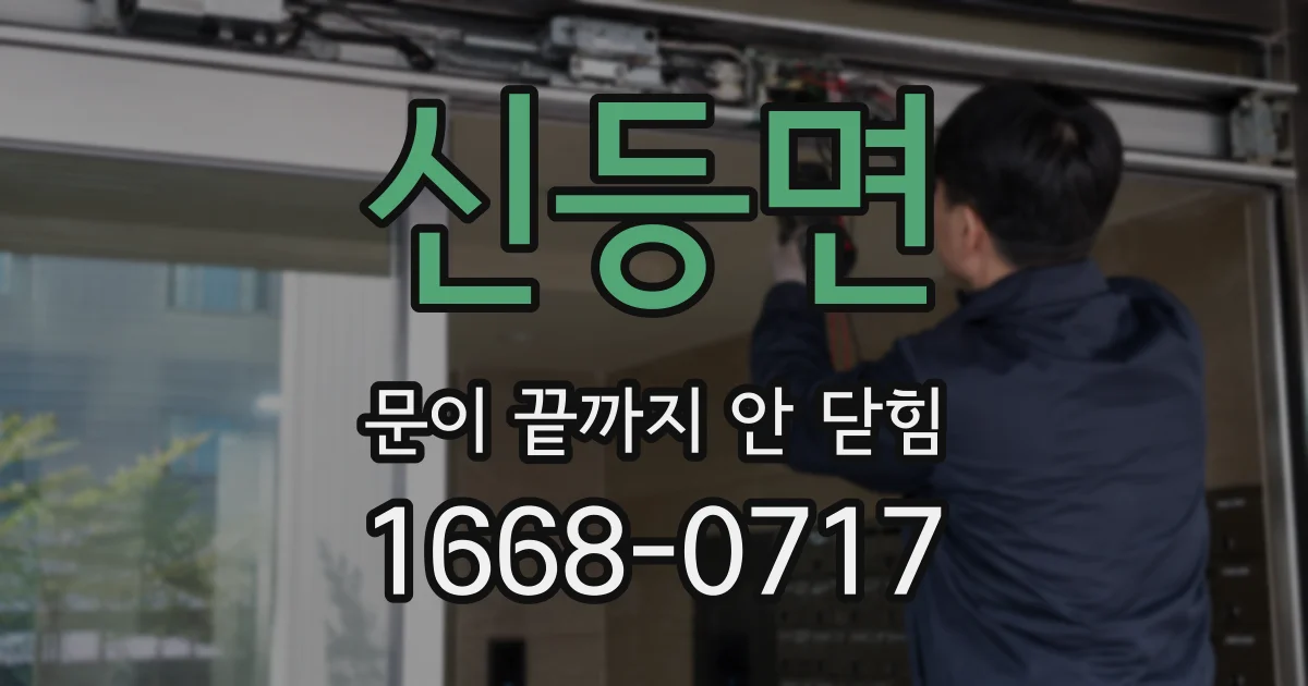 신등면 문이 끝까지 안 닫힘