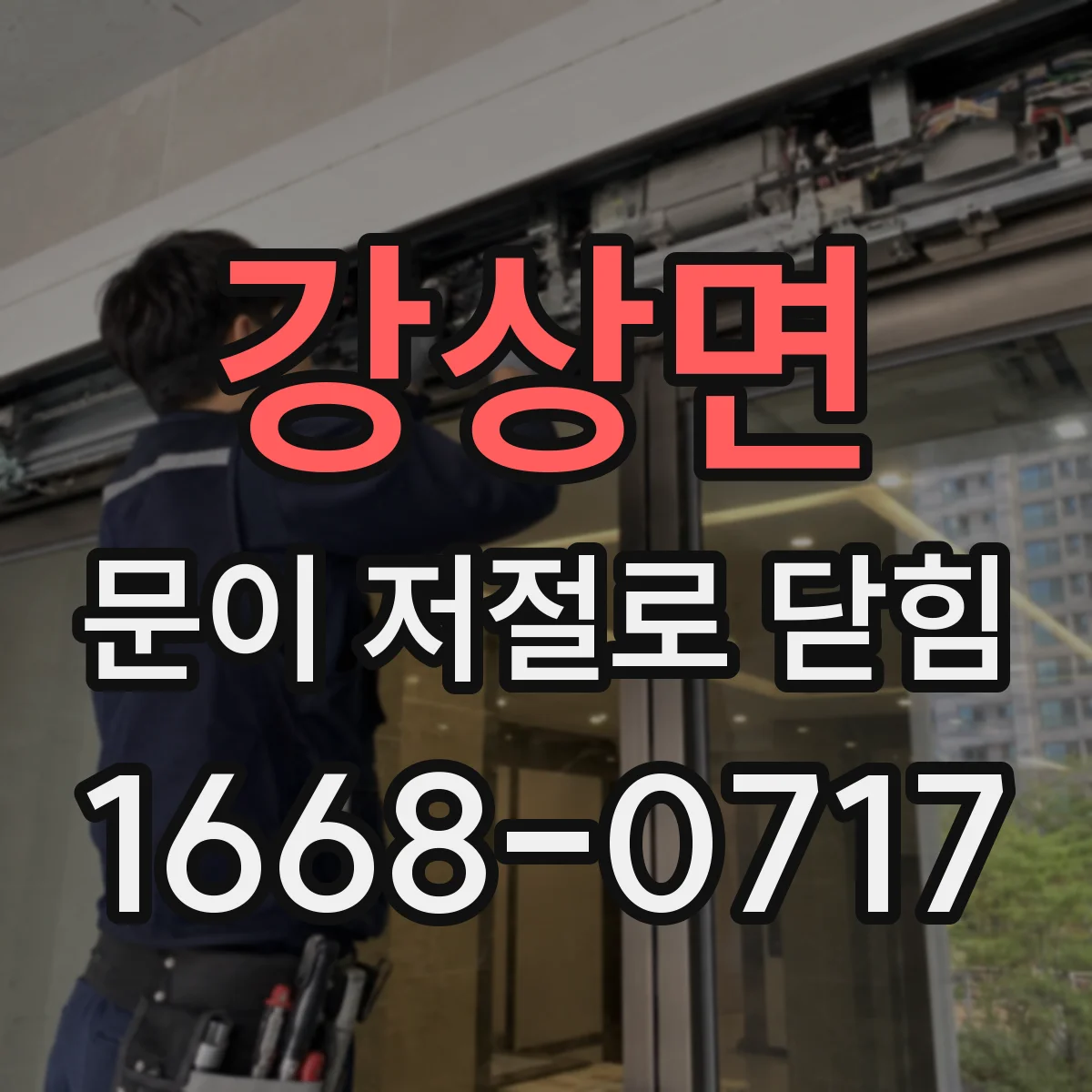 강상면 문이 저절로 닫힘