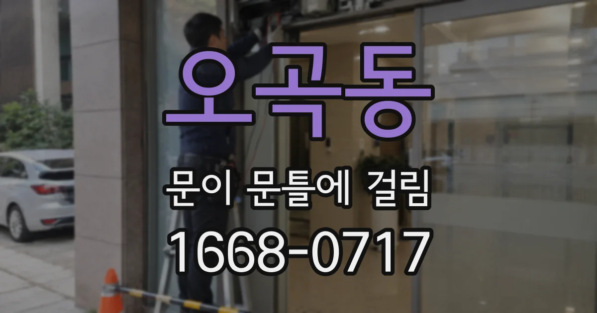 오곡동 문이 문틀에 걸림