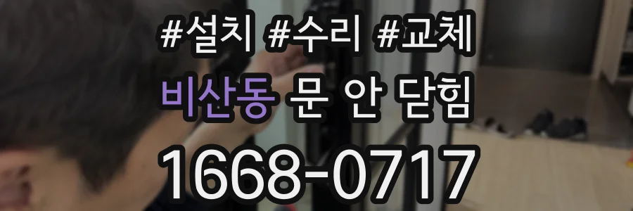 비산동 문 안 닫힘