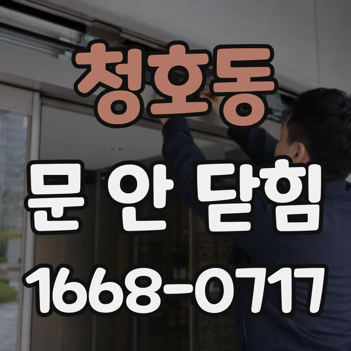 청호동 문 안 닫힘