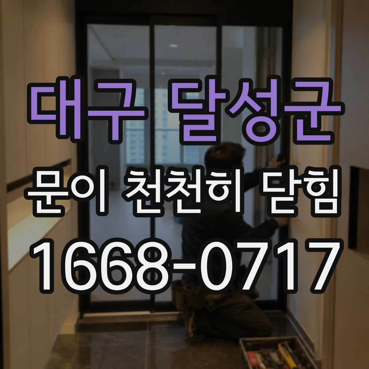 대구 달성군 문이 천천히 닫힘