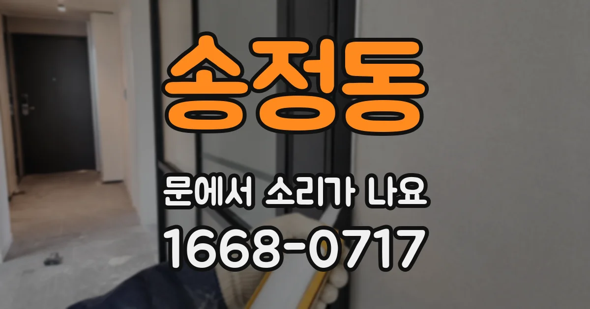 송정동 문에서 소리가 나요