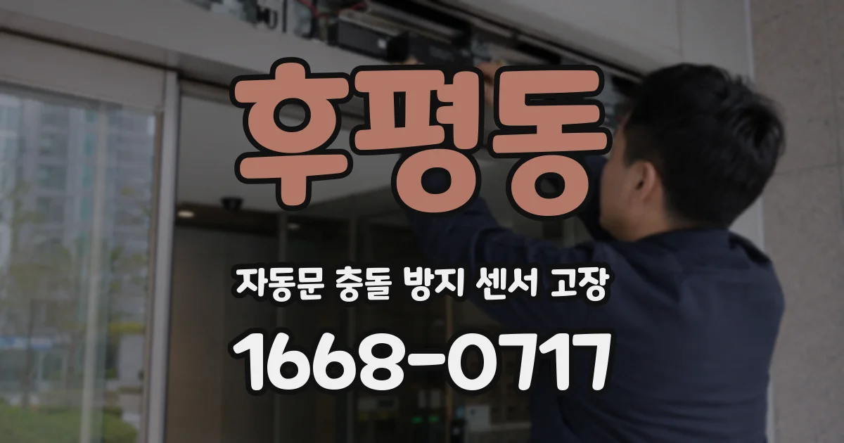 후평동 자동문 충돌 방지 센서 고장