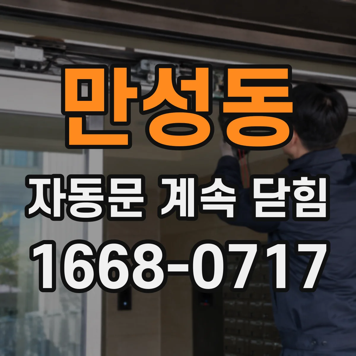 만성동 자동문 계속 닫힘