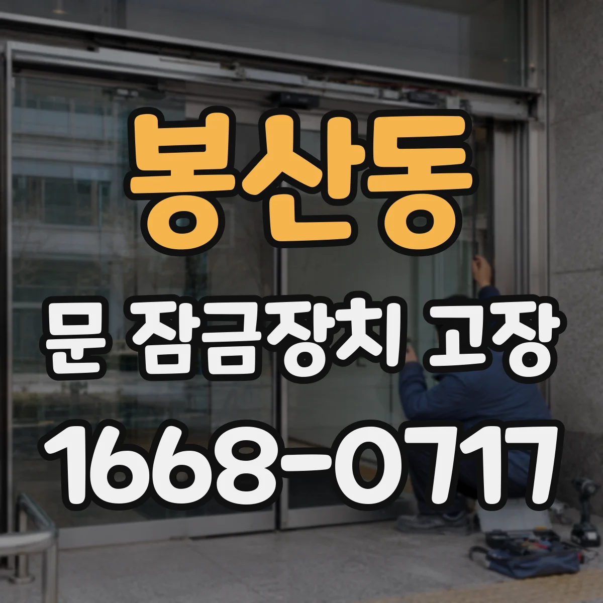 봉산동 문 잠금장치 고장