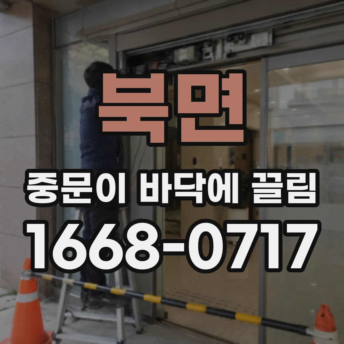 북면 중문이 바닥에 끌림