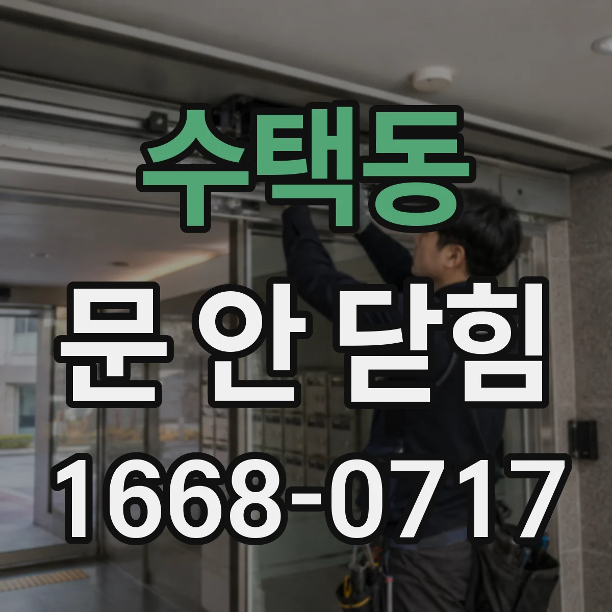 수택동 문 안 닫힘