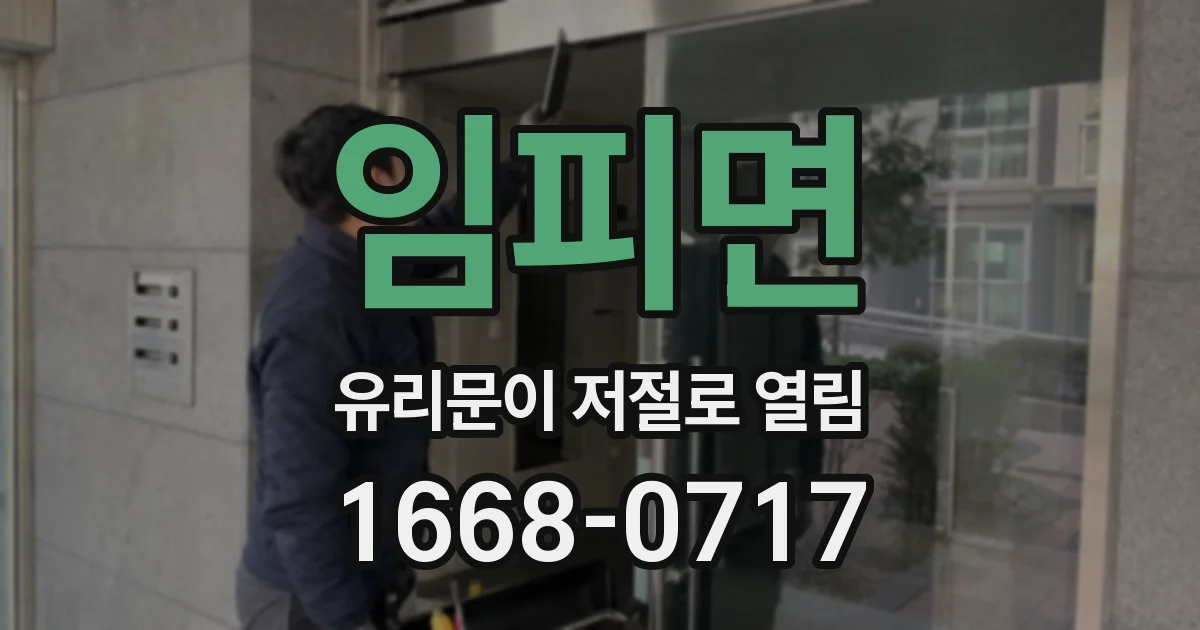 임피면 유리문이 저절로 열림