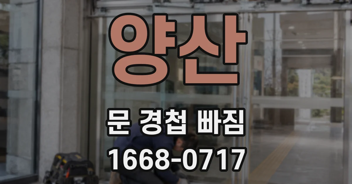 양산 문 경첩 빠짐