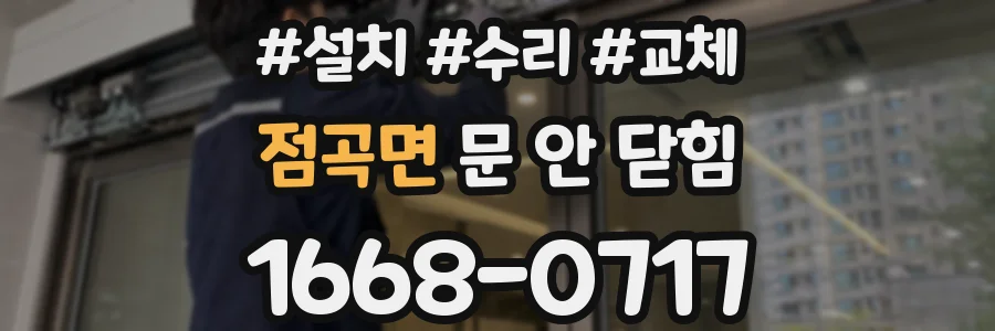 점곡면 문 안 닫힘