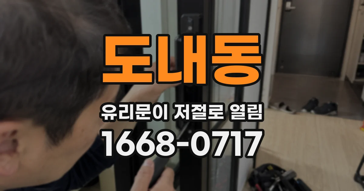 도내동 유리문이 저절로 열림