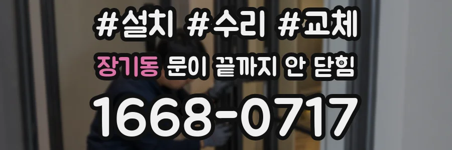 장기동 문이 끝까지 안 닫힘