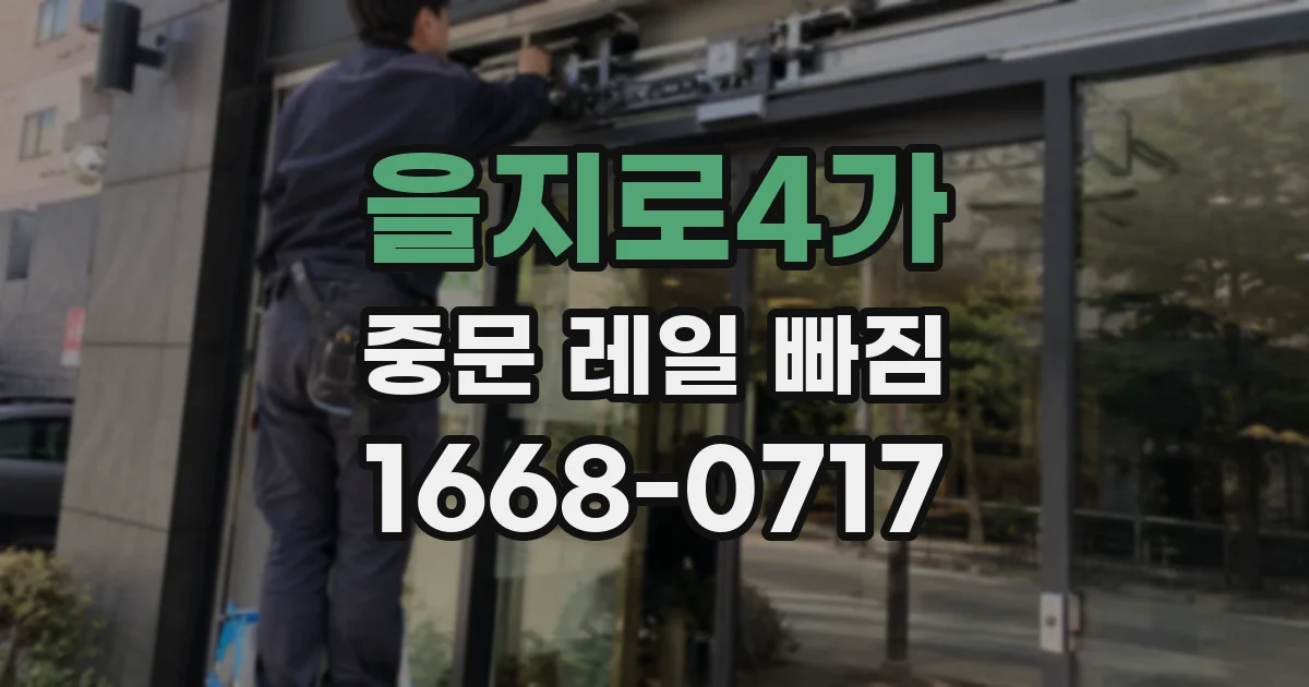 을지로4가 중문 레일 빠짐