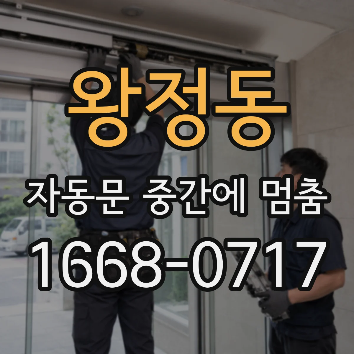 왕정동 자동문 중간에 멈춤