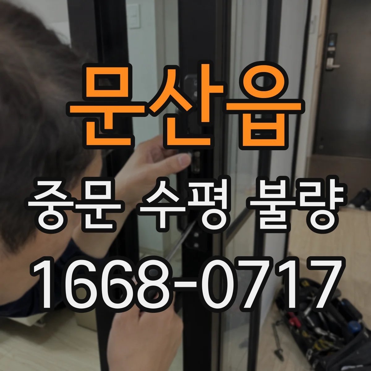 문산읍 중문 수평 불량