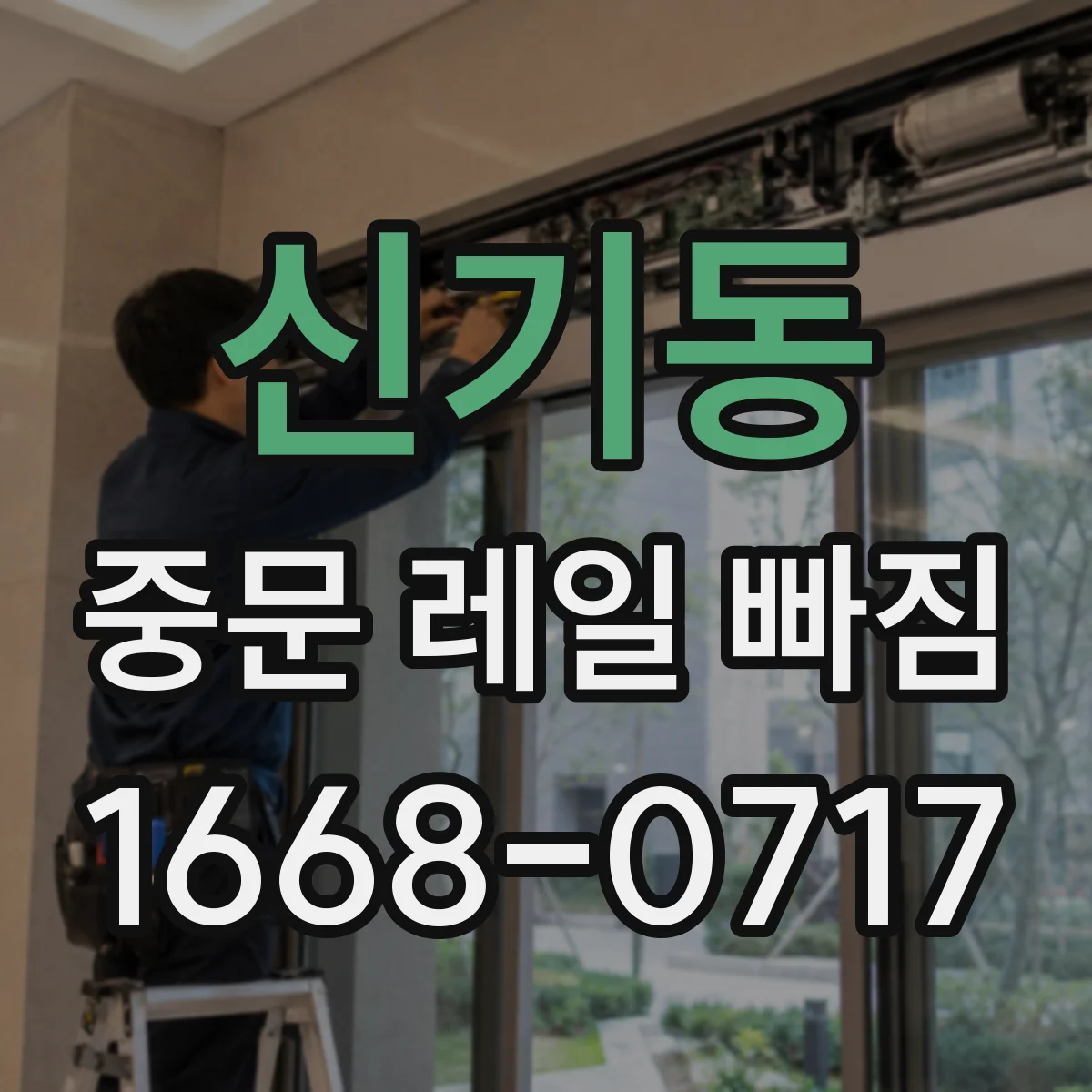 신기동 중문 레일 빠짐