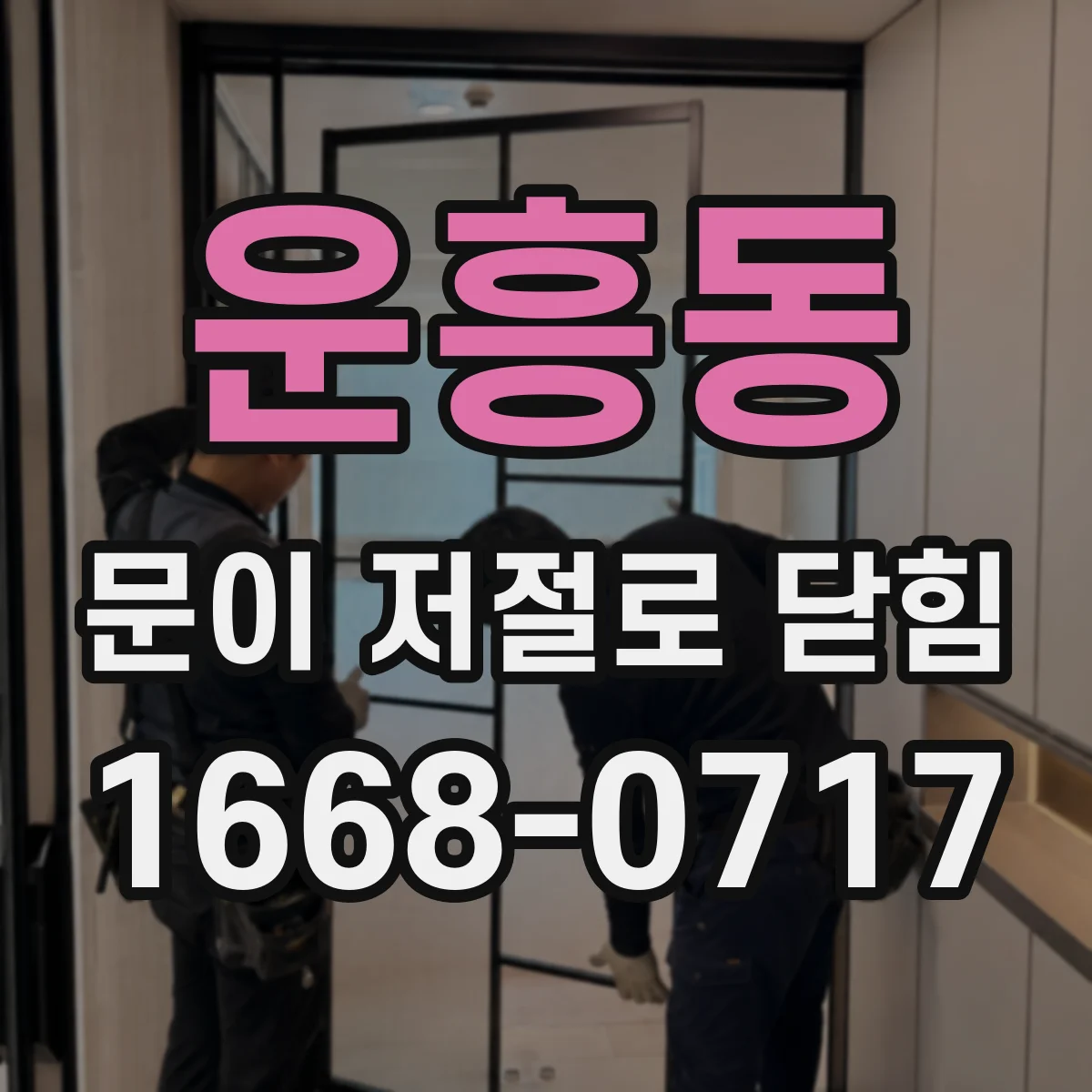 운흥동 문이 저절로 닫힘
