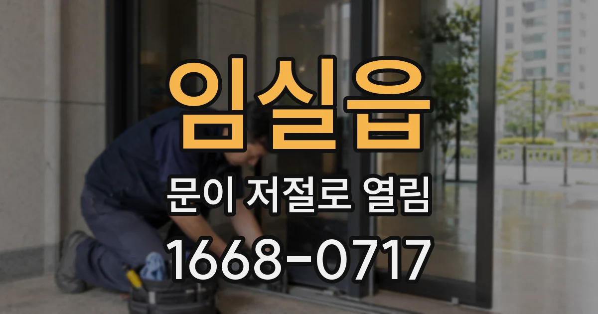 임실읍 문이 저절로 열림