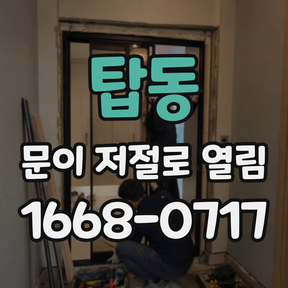 탑동 문이 저절로 열림