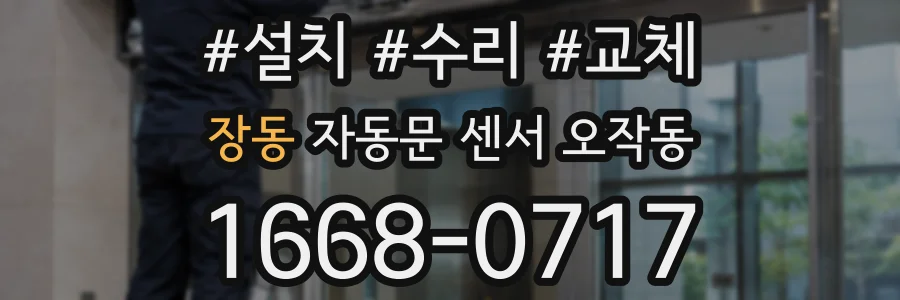 장동 자동문 센서 오작동