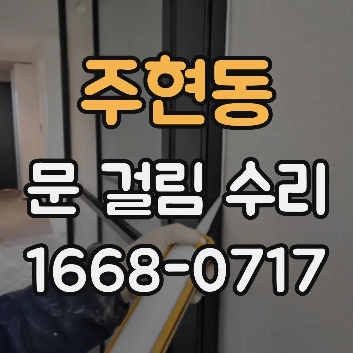 주현동 문 걸림 수리