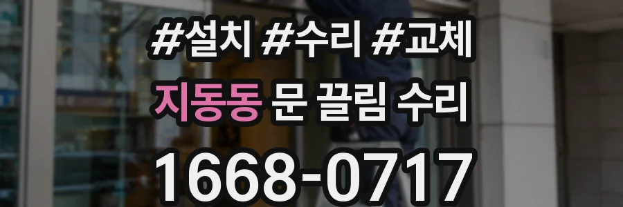 지동동 문 끌림 수리