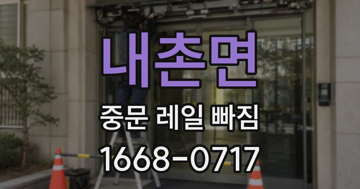 내촌면 중문 레일 빠짐