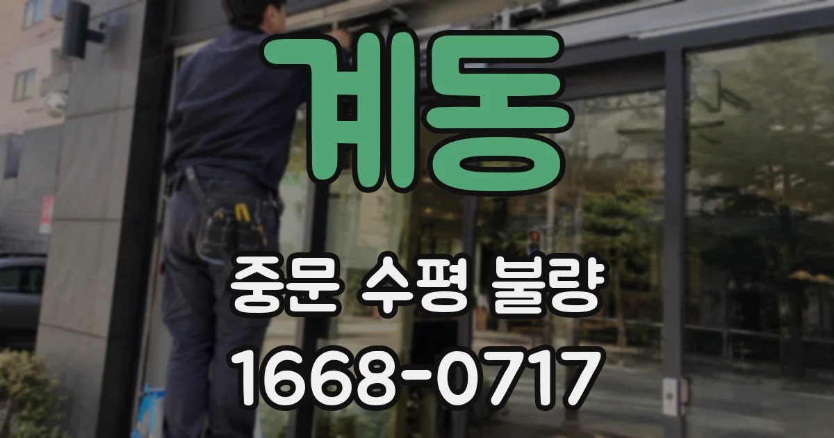 계동 중문 수평 불량