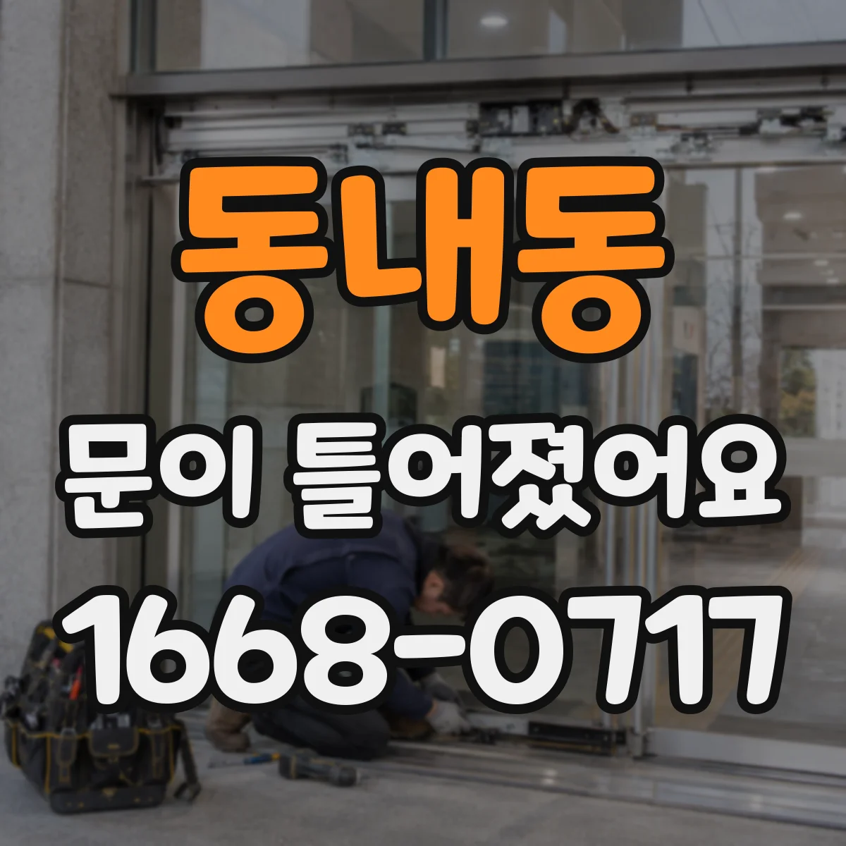 동내동 문이 틀어졌어요