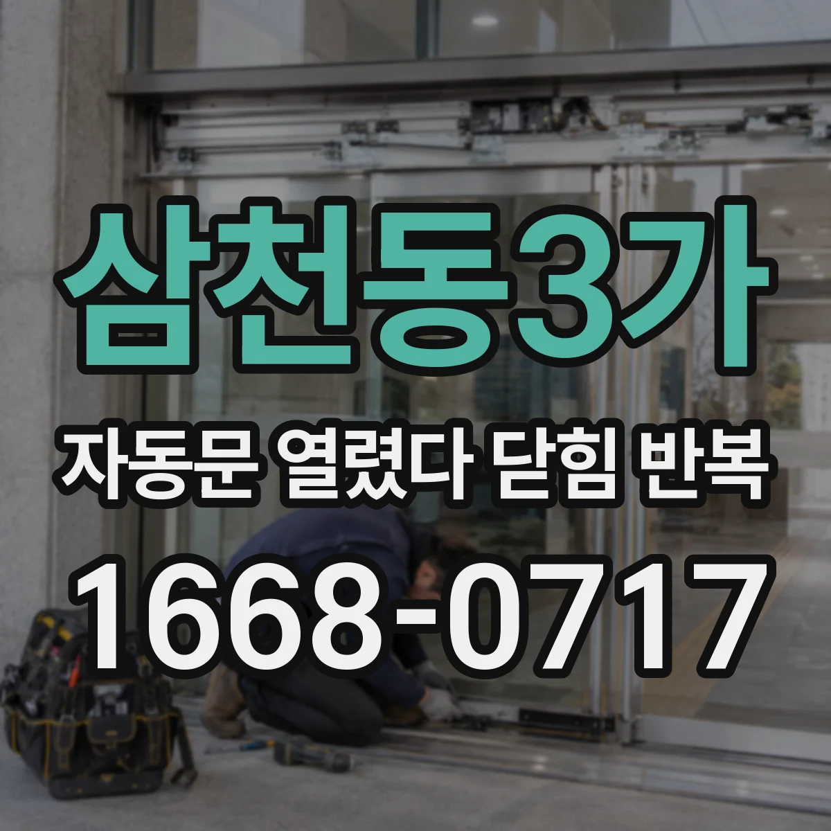 삼천동3가 자동문 열렸다 닫힘 반복