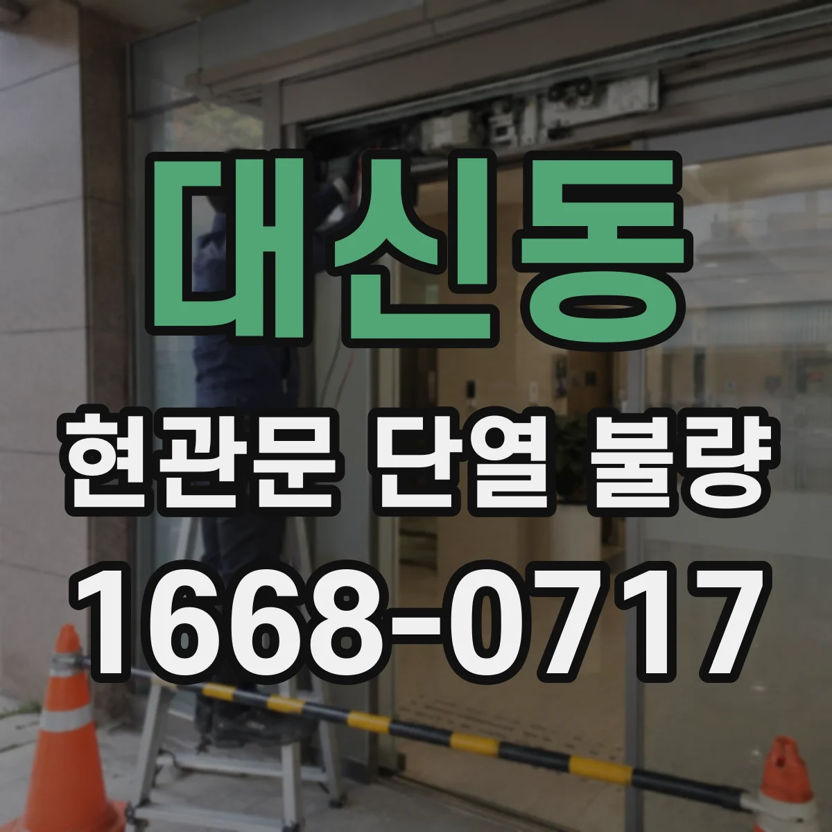 대신동 현관문 단열 불량
