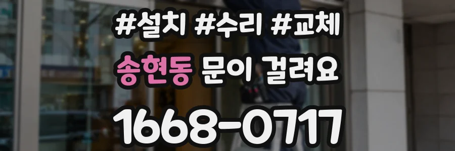 송현동 문이 걸려요