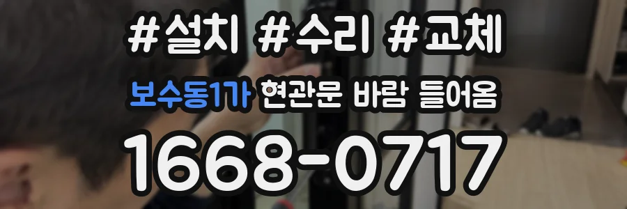 보수동1가 현관문 바람 들어옴