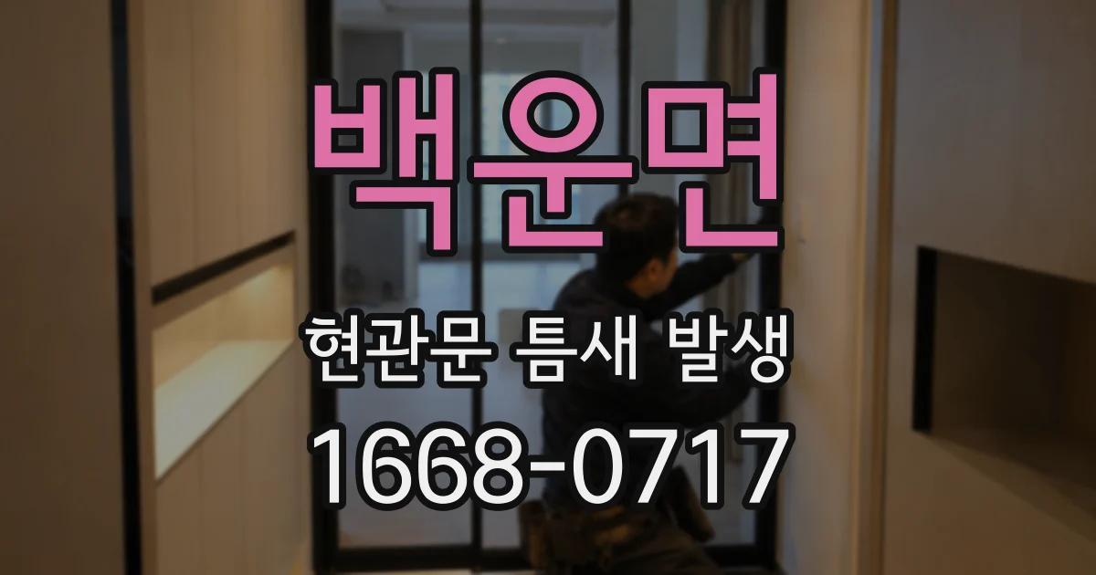 백운면 현관문 틈새 발생