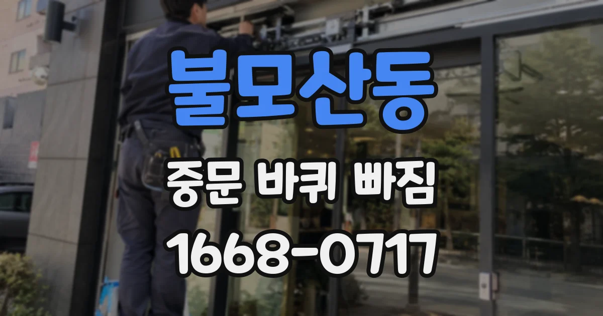 불모산동 중문 바퀴 빠짐