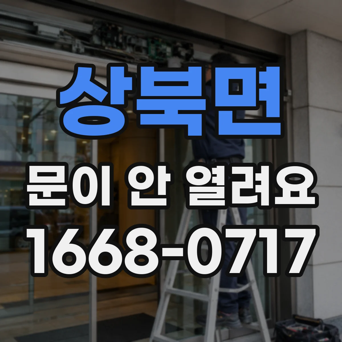 상북면 문이 안 열려요