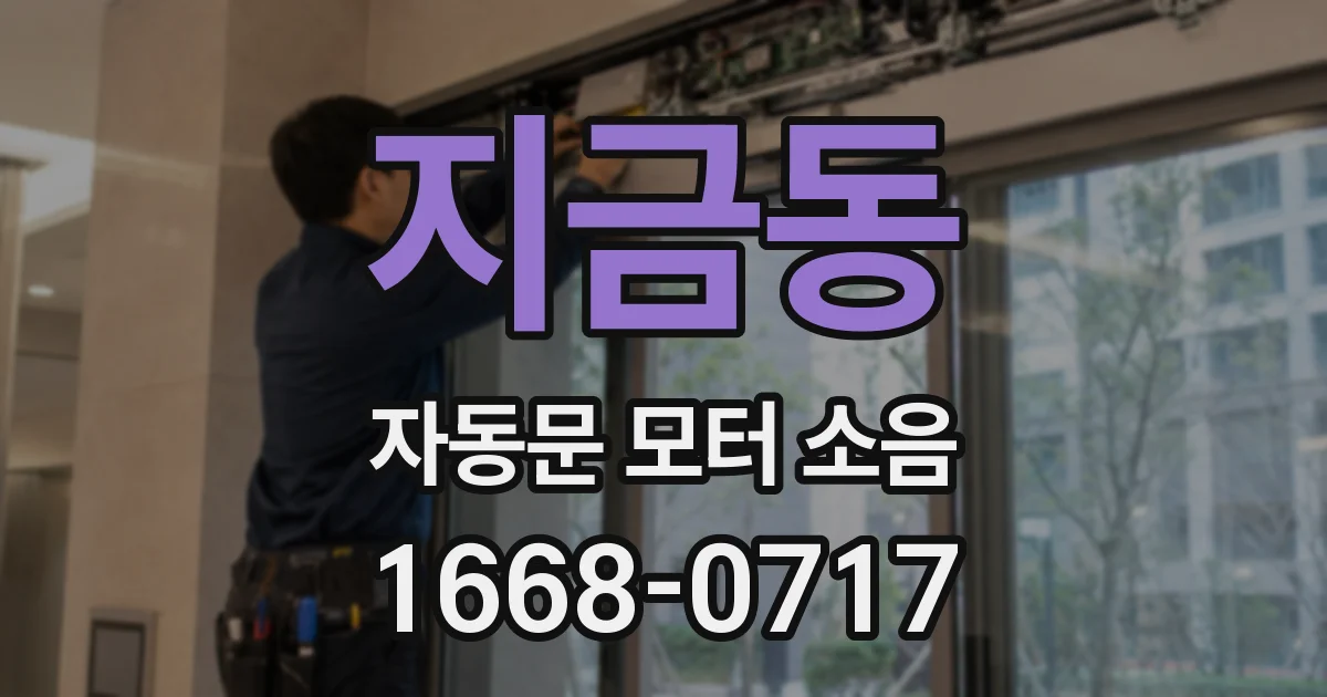 지금동 자동문 모터 소음
