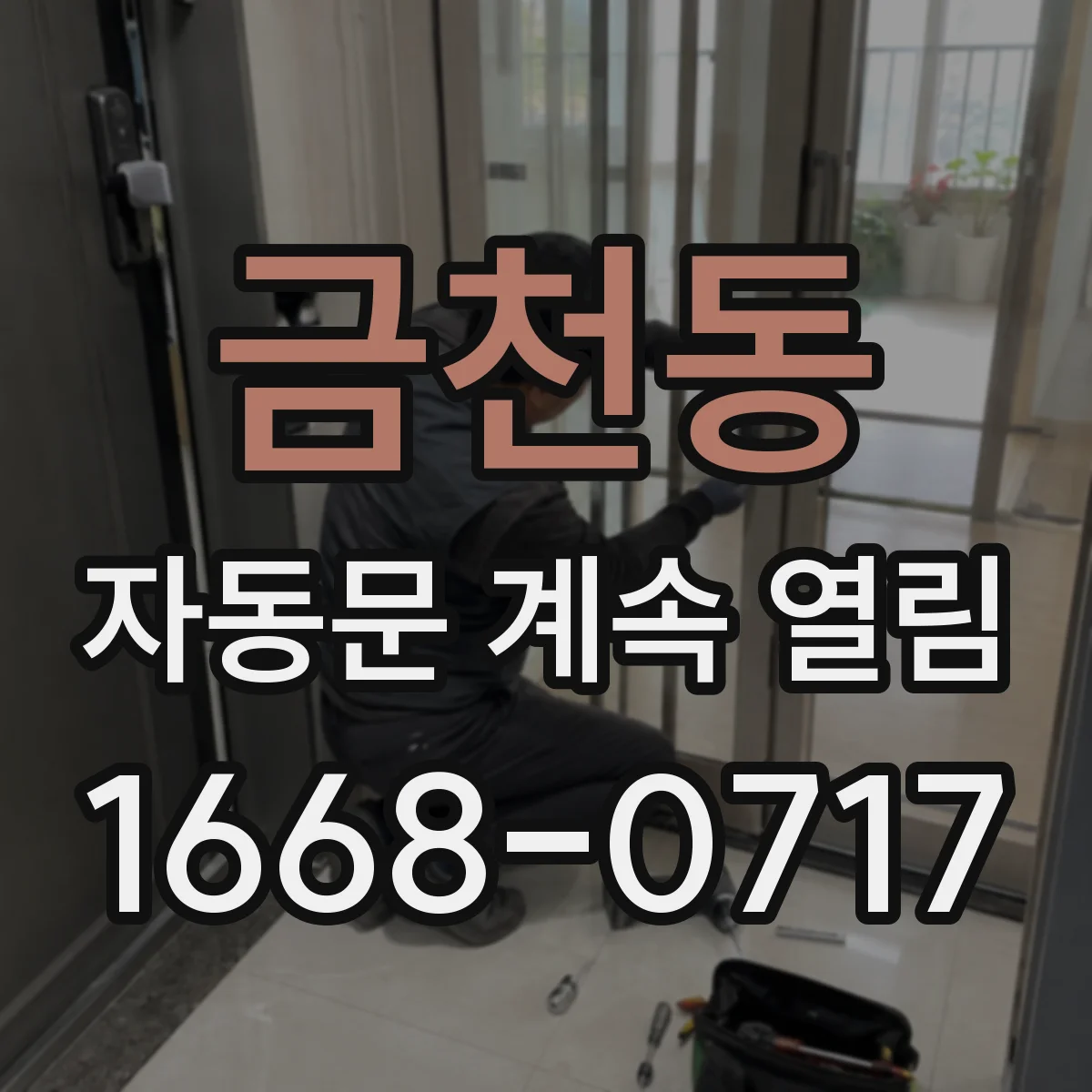 금천동 자동문 계속 열림