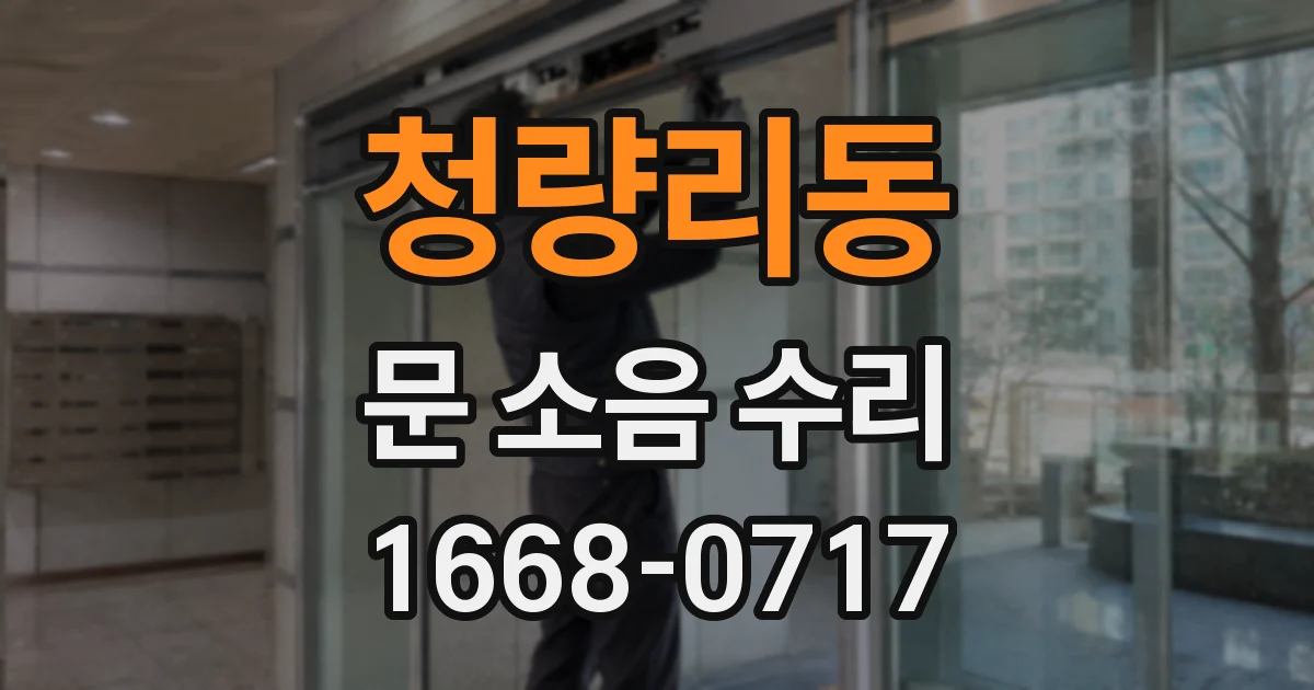 청량리동 문 소음 수리