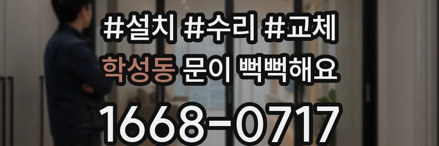 학성동 문이 뻑뻑해요