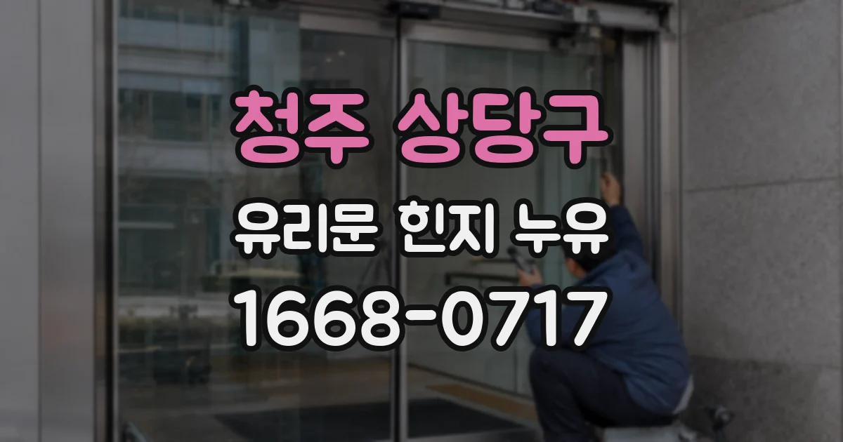 청주 상당구 유리문 힌지 누유