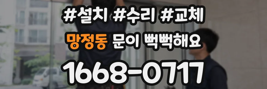 망정동 문이 뻑뻑해요