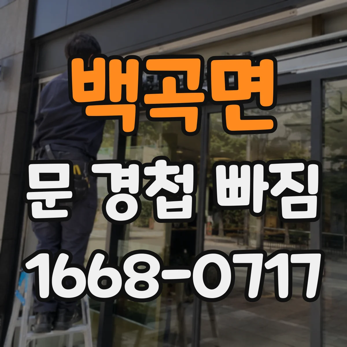 백곡면 문 경첩 빠짐