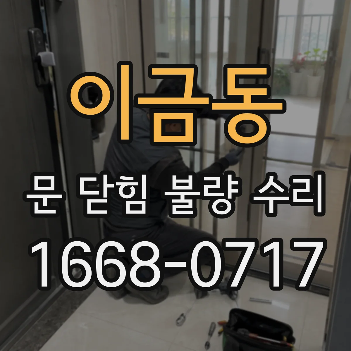 이금동 문 닫힘 불량 수리