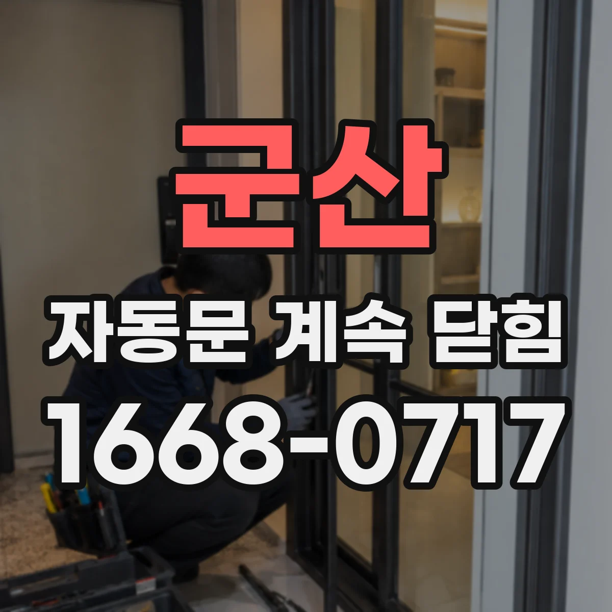 군산 자동문 계속 닫힘